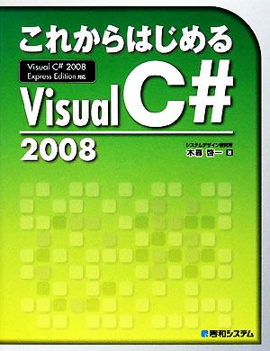 これからはじめるVisual C#2008