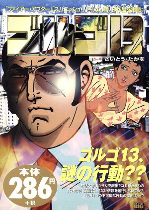 【廉価版】ゴルゴ13 MYSTERIOUS BEHAVIOR         マイファーストビッグ