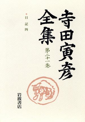 寺田寅彦全集(第21巻)