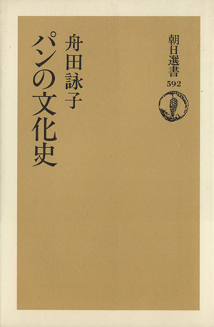 パンの文化史 朝日選書592