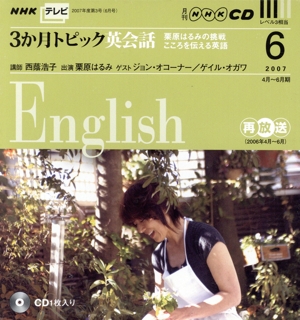 TV3か月トピック英会話CD 2007年6月号