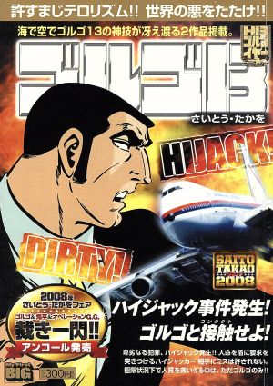 【廉価版】ゴルゴ13 DIRTY！HIJACK!! マイファーストビッグ