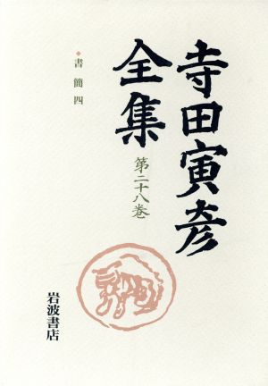 寺田寅彦全集(第28巻)