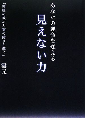 あなたの運命を変える見えない力