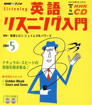 英語リスニング入門CD   2004年5月号