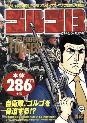 【廉価版】ゴルゴ13 THE SELF-DEFENSE FORCES マイファーストビッグ