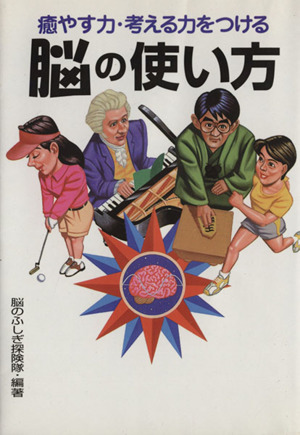 脳の使い方 癒す力・考える力をつける