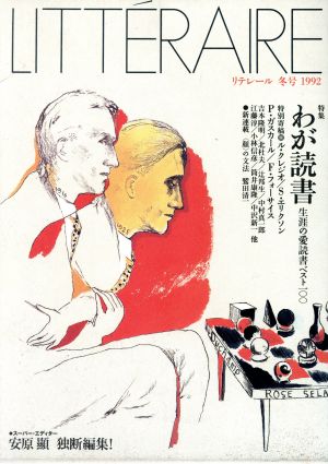 リテレール(1992年冬号)3号季刊