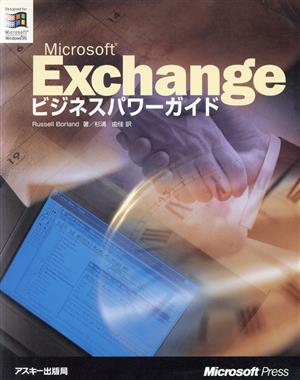 Microsoft Exchangeビジネスパワーガイド