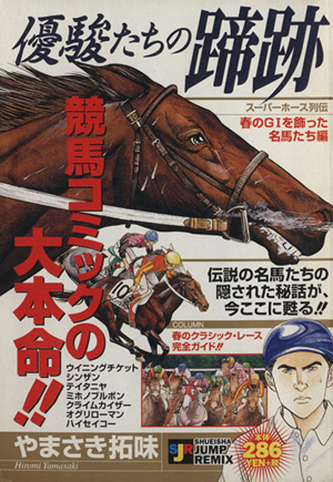 【廉価版】優駿たちの蹄跡 1     春のG1を飾った名馬たち編