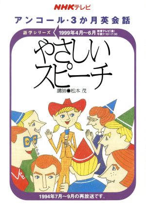 アンコール・3か月英会話 やさしいスピー