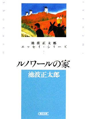 ルノワールの家 池波正太郎エッセイ・シリーズ 7 朝日文庫