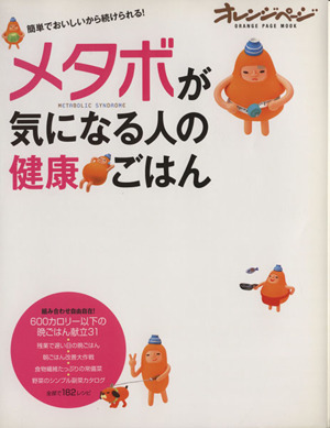 メタボが気になる人の健康ごはん