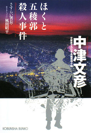 ほくと五稜郭殺人事件さすらい署長・風間昭平光文社文庫
