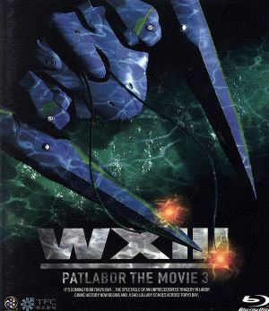 WXⅢ 機動警察パトレイバー(Blu-ray Disc)