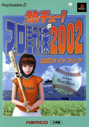 熱チュー！プロ野球2002公式ガイドブック