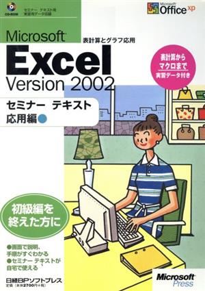 Excel Version 2002 セミナーテキスト応用編