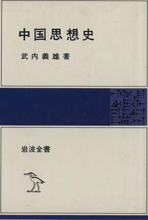 中国思想史 岩波全書