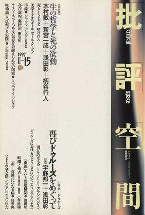 批評空間 第2期(第15号) 共同討議 生の哲学と死の欲動