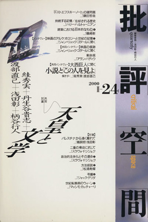 批評空間 第2期(第24号) 共同討議 天皇と文学