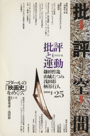 批評空間 第2期(第25号) 共同討議 批評と運動 ゴダールの『映画史』をめぐって