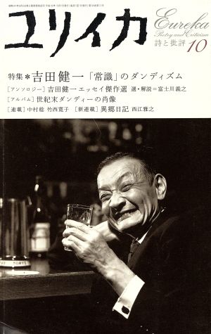 ユリイカ 詩と批評(2006年10月号) 特集 吉田健一 「常識」のダンディズム