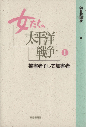 女たちの太平洋戦争 1 被害者そして