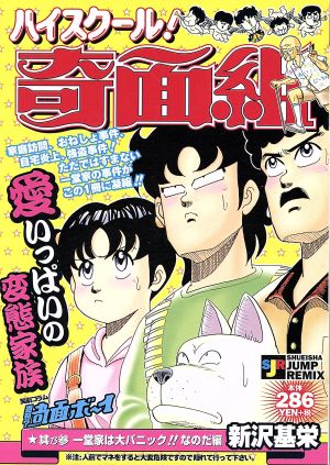 【廉価版】ハイスクール！奇面組 一堂家は大パニック!!なのだ編(3) ジャンプリミックス