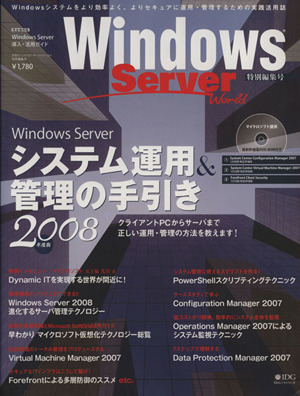 Windows Serverシステム運用&管理の手引き'08