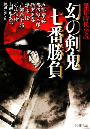 幻の剣鬼 七番勝負 傑作時代小説 PHP文庫