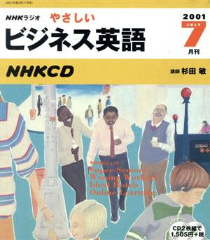 ラジオやさしいビジネス英語 CD 2001 7月号