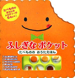 ふしぎなポケット たべもののおうたえほんたべもののおうたえほん音がでるミニミニえほん2