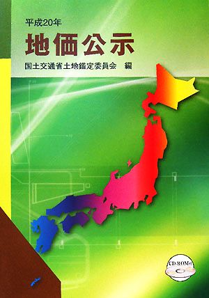 地価公示(平成20年)