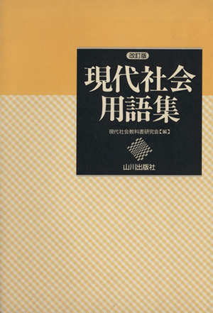 現代社会用語集