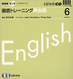 ラジオ徹底トレーニング英会話CD 2007年6月号