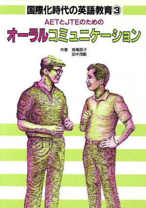 AETとJTEのためのオーラルコミュニケ