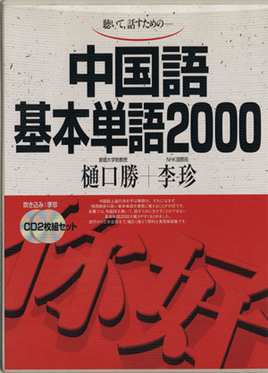 CDセット 中国語基本単語2000