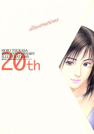 北条司漫画家20周年記念イラストレーショ