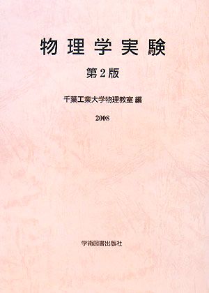 物理学実験(2008)