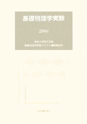 基礎物理学実験(2008)