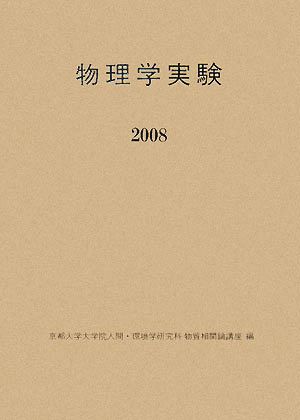 '08 物理学実験(2008)