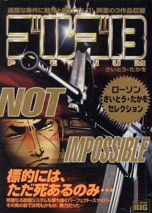 【廉価版】ゴルゴ13 NOT IMPOSSIBLE マイファーストビッグ