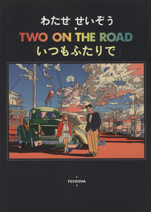 TWO ON THE ROAD いつもふたりで