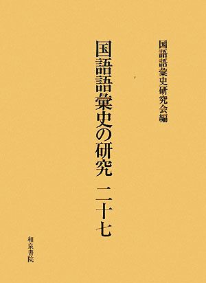 国語語彙史の研究(27)