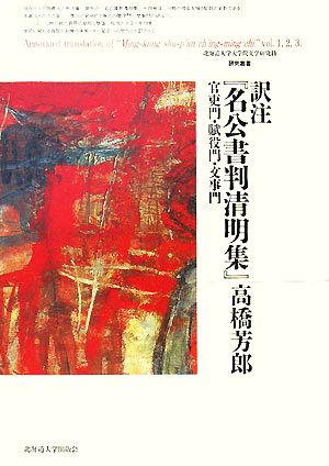 訳注『名公書判清明集』 官吏門・賦役門・文事門 北海道大学大学院文学研究科研究叢書