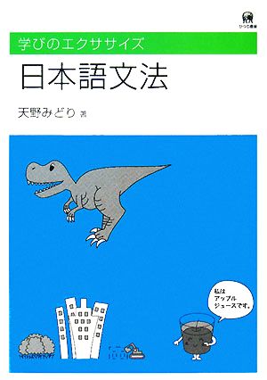 日本語文法 学びのエクササイズ