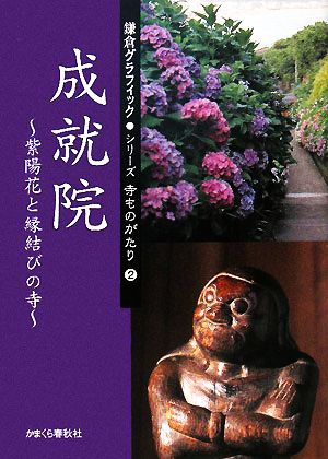 成就院 紫陽花と縁結びの寺 鎌倉グラフィック・シリーズ寺ものがたり2