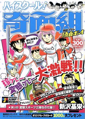 【廉価版】ハイスクール！奇面組 チャレンジ変態スポーツ三昧なのだ編1(其乃四) ジャンプリミックス