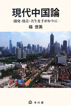 現代中国論 開発・格差・共生を手がかりに