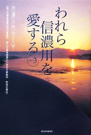 われら信濃川を愛する(part3)